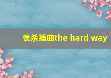 误杀插曲the hard way